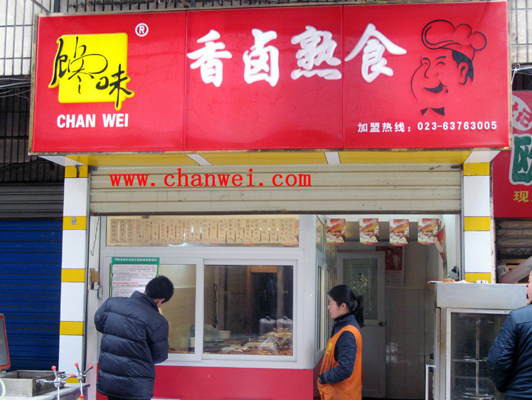 熟食店加盟|讒嘴鴨|重慶饞味食品開發(fā)有限公司